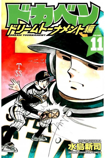 ドカベン ドリームトーナメント編 11