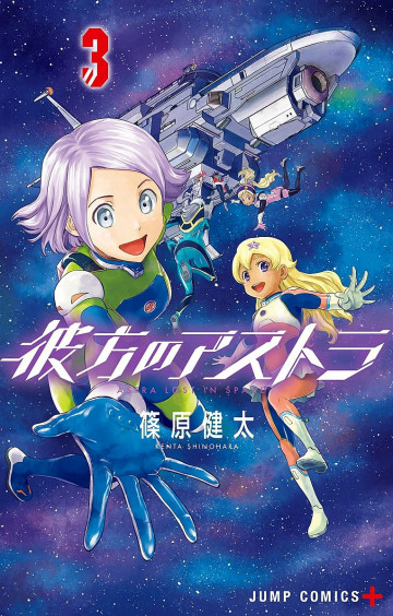 彼方のアストラ 3