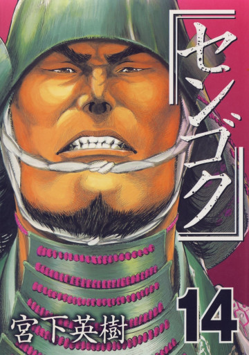 センゴク 14