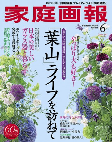 家庭画報 2017年6月号 