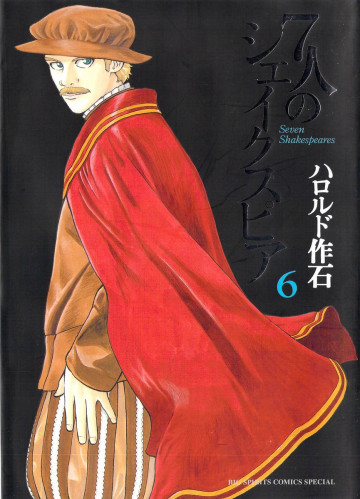7人のシェイクスピア 6