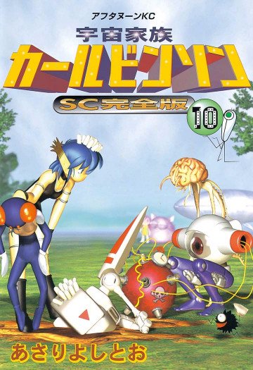 宇宙家族カールビンソンSC完全版 10