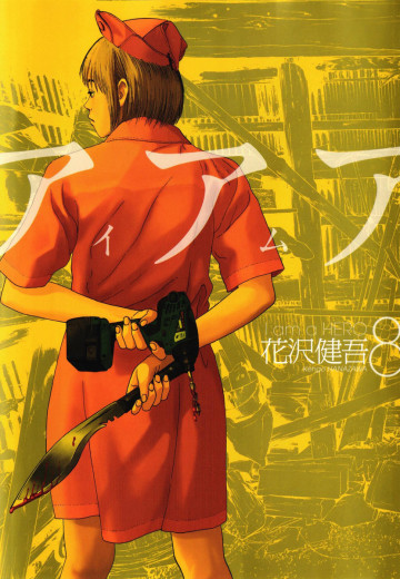 アイアムアヒーロー 8