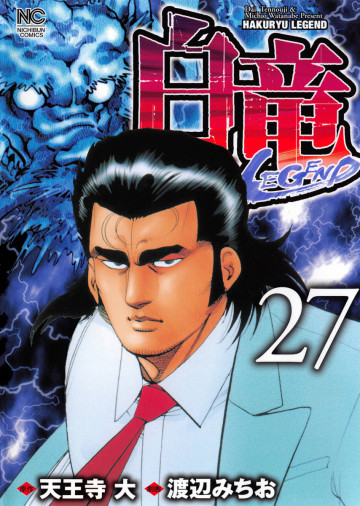 白竜-LEGEND- 27