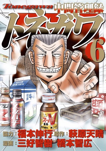 中間管理録トネガワ 6