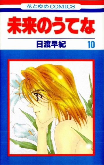 未来のうてな 10