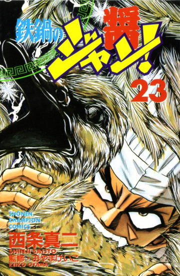 鉄鍋のジャン! 23