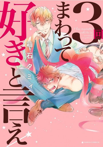 3回まわって好きと言え 