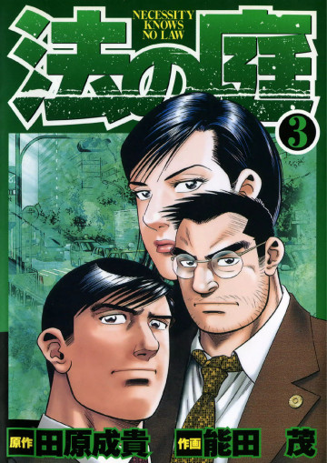 法の庭 3