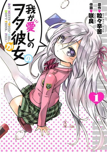 我が愛しのヲタ彼女 1