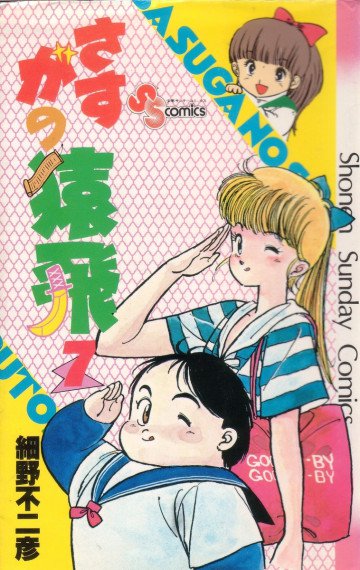さすがの猿飛 7
