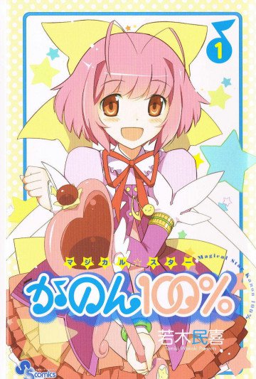 マジカル☆スター かのん100% 