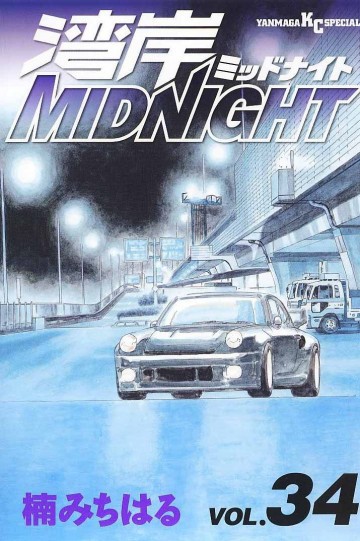 湾岸MIDNIGHT 34