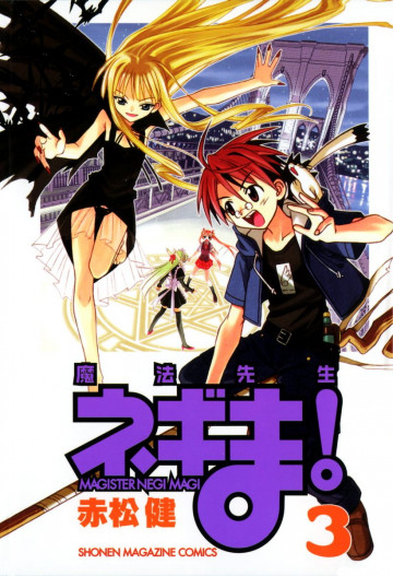 魔法先生ネギま! 3