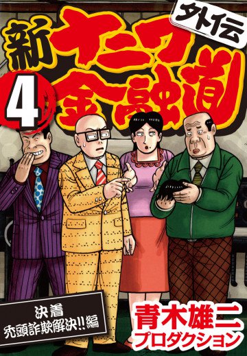 新ナニワ金融道 外伝 4