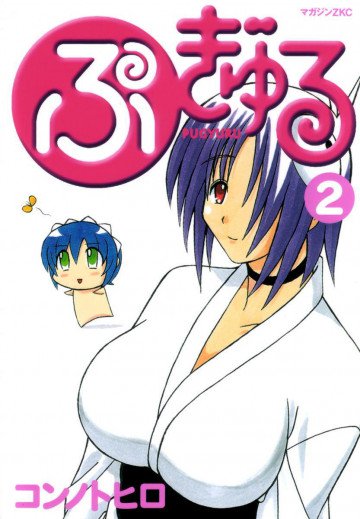 ぷぎゅる 2