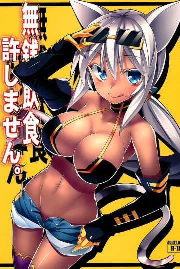 無銭飲食許しません 