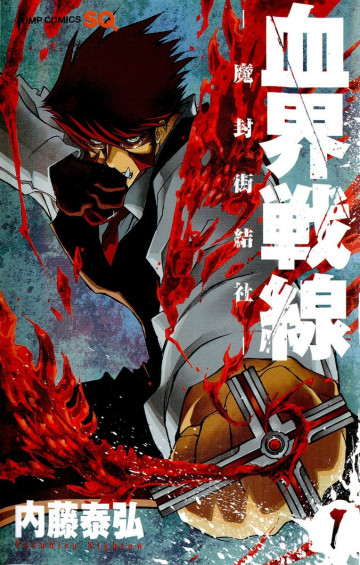 血界戦線 1