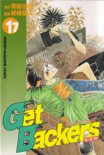 GetBackers-奪還屋- 17