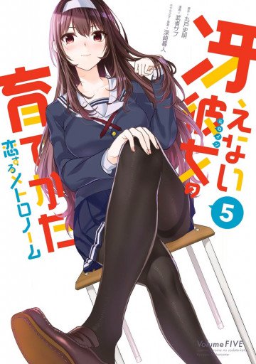 冴えない彼女の育てかた 恋するメトロノーム 5