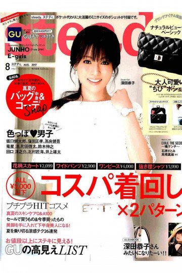 steady.(ステディ.) 2017年 8月号【低画質版】 