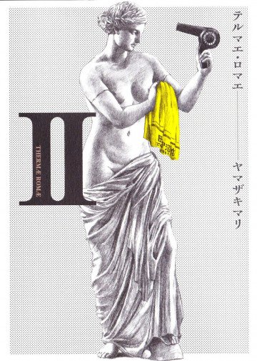 テルマエ・ロマエ 2