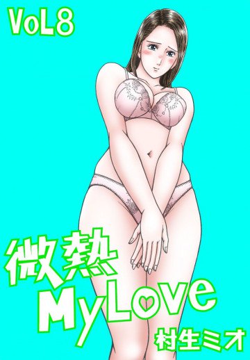微熱MY LOVE 8