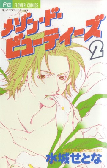 メゾン・ド・ビューティーズ 2