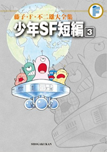 藤子・F・不二雄大全集 少年SF短編(紙書籍版) 3