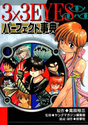 3×3EYES パーフェクト事典 