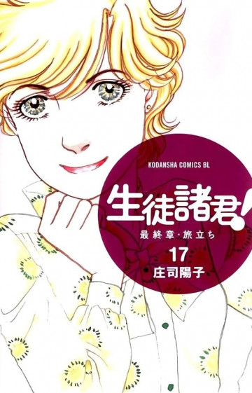 生徒諸君! 最終章・旅立ち 17