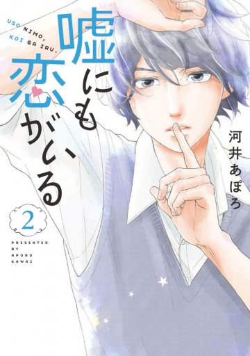 嘘にも恋がいる 2