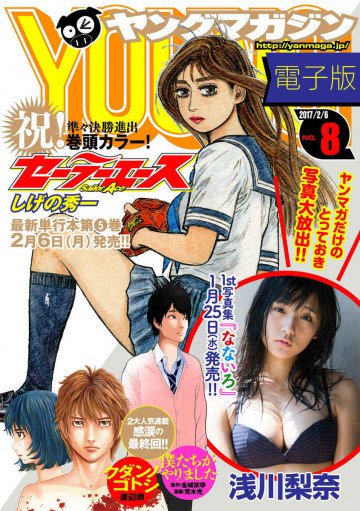 ヤングマガジン 2017年8号 