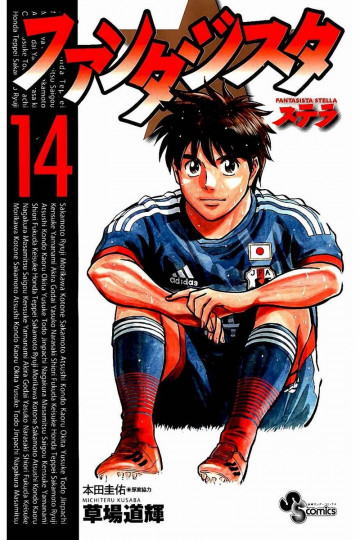 ファンタジスタ ステラ 14