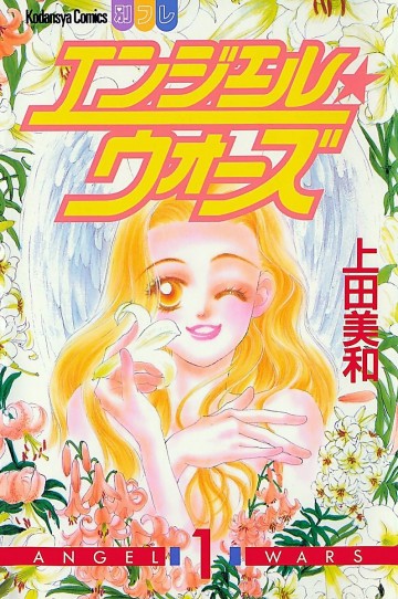 エンジェル★ウォーズ 1