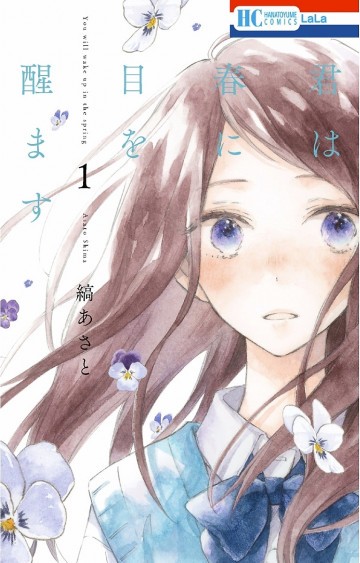 君は春に目を醒ます 1
