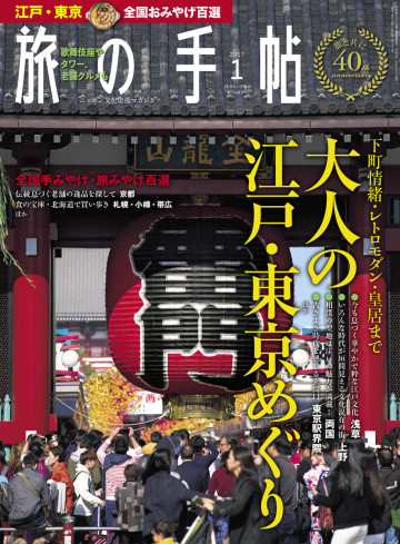 旅の手帖_2017年1月号 