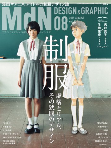 月刊MdN 2015年 8月号 