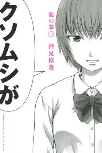 惡の華 1