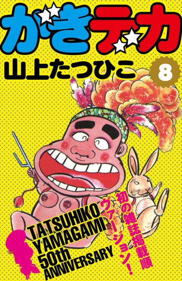がきデカ 8