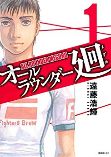 オールラウンダー廻 1