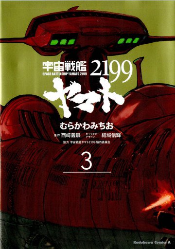 宇宙戦艦ヤマト2199 3