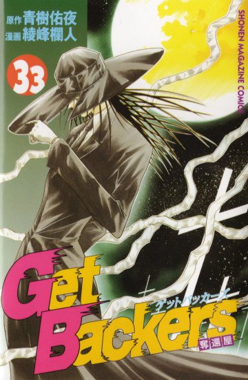 GetBackers-奪還屋- 33