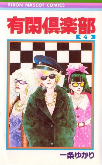 有閑倶楽部 モノクロ版 4