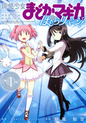 魔法少女まどか☆マギカ ほむらリベンジ! 1