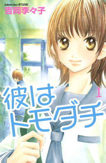 彼はトモダチ 完全版 1