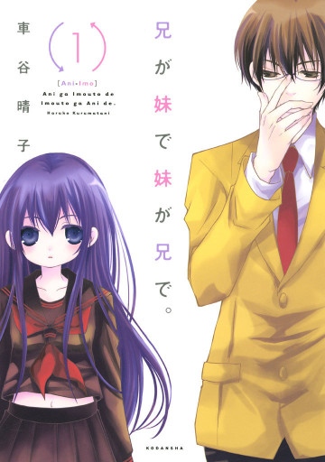 兄が妹で妹が兄で。 1