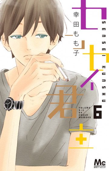 センセイ君主 6