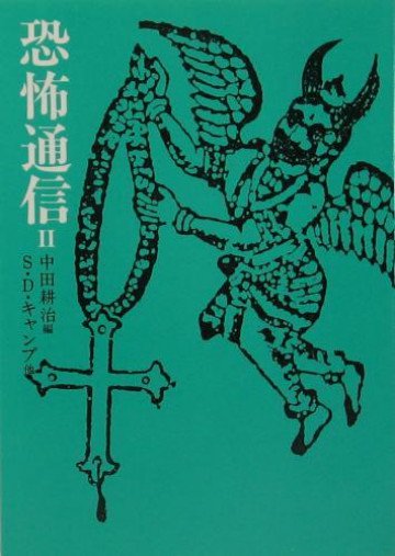 恐怖通信 2