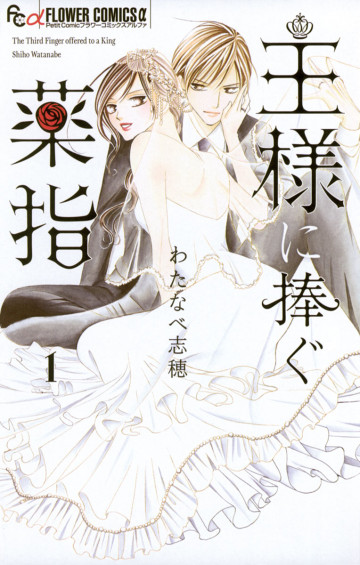 王様に捧ぐ薬指 1